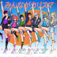みんながカリスマ／七人のカリスマ/カリスマ｜音楽ダウンロード・音楽