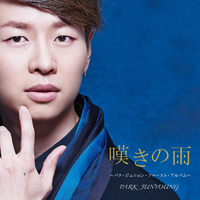 嘆きの雨／パク・ジュニョン｜音楽ダウンロード・音楽配信サイト mora