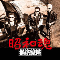 昭和魂／T.C.R.横浜銀蝿R.S.｜音楽ダウンロード・音楽配信サイト mora
