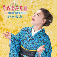 懐古・昭和歌謡 第1巻 〜第13巻 うたこまちIII～昭和歌の語りべ～／岩本公水｜音楽ダウンロード・音楽