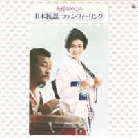 大月みやこの日本の民謡 ラテン・フィーリング／大月みやこ｜音楽