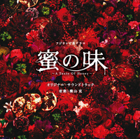 フジテレビ系ドラマ「蜜の味～A Taste Of Honey～」オリジナルサウンド