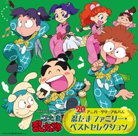 忍たまファミリー・ベストセレクション」／VARIOUS ARTISTS