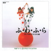 ふ・わ・ふ・ら+シングルコレクション／うしろゆびさされ組｜音楽