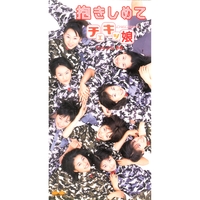 抱きしめて／チェキッ娘｜音楽ダウンロード・音楽配信サイト mora