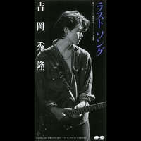 ラストソング／吉岡秀隆｜音楽ダウンロード・音楽配信サイト mora