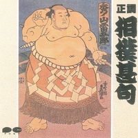 正調 相撲甚句／VARIOUS ARTISTS｜音楽ダウンロード・音楽配信サイト