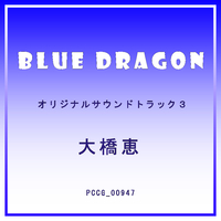 BLUE DRAGON オリジナルサウンドトラック3／サウンドトラック｜音楽