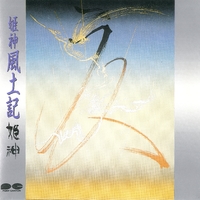 姫神名作大全集10 姫神 風土記／姫神｜音楽ダウンロード・音楽配信