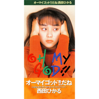 オーマイゴッド だね 西田ひかる 音楽ダウンロード 音楽配信サイト Mora Walkman 公式ミュージックストア