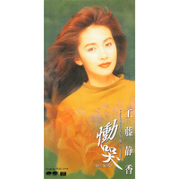 慟哭／工藤静香｜音楽ダウンロード・音楽配信サイト mora ～“WALKMAN