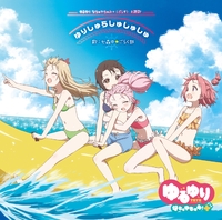 主題歌op ゆりしゅらしゅしゅしゅ Ed おひるねゆにばーす 七森中 ごらく部 音楽ダウンロード 音楽配信サイト Mora Walkman 公式ミュージックストア
