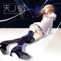 メーカー直売 - 人気ランキング 天ノ弱／Mayumi Morinaga｜音楽ダウンロード・音楽配信サイト その他