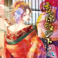 吉原ラメント～唄い手盤～／亜沙｜音楽ダウンロード・音楽配信サイト