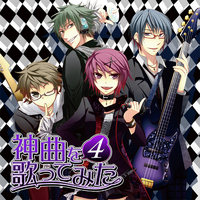 EXIT TUNES PRESENTS 神曲を歌ってみた4／VARIOUS ARTISTS｜音楽