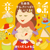 童謡 名曲集 げんきいっぱい いただきます はいだしょうこ 音楽ダウンロード 音楽配信サイト Mora Walkman 公式ミュージックストア