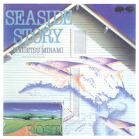 ☆廃盤☆SAE SIDE STORY 南こうせつ　CD Seaside Story／南こうせつ｜音楽ダウンロード・音楽配信サイト