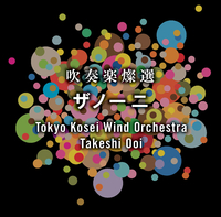 吹奏楽CD 12タイトルセット　東京佼成ウインドオーケストラ 吹奏楽燦選～ザノーニ／東京佼成ウインドオーケストラ｜音楽