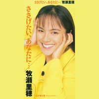ささげたい、あなたに・・・／牧瀬里穂｜音楽ダウンロード・音楽配信