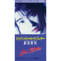 ロックンロール・ラブレター／新田恵利｜音楽ダウンロード・音楽配信