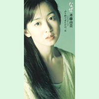 なぜ／斉藤由貴｜音楽ダウンロード・音楽配信サイト mora ～“WALKMAN