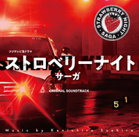 フジテレビ系ドラマ「ストロベリーナイト・サーガ」オリジナルサウンド