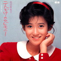 レア　希少　未開封　岡田有希子　ペンケース　缶ペン 二人だけのセレモニー/PRIVATE RED／岡田有希子｜音楽ダウンロード