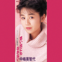 思い出にもなれない／中嶋美智代｜音楽ダウンロード・音楽配信サイト