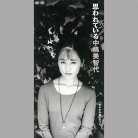 思われている／中嶋美智代｜音楽ダウンロード・音楽配信サイト