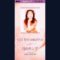月のランプ／平松愛理｜音楽ダウンロード・音楽配信サイト mora