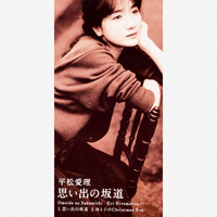 思い出の坂道／平松愛理｜音楽ダウンロード・音楽配信サイト mora
