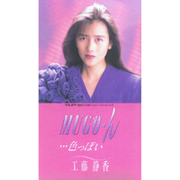MUGO・ん・・・色っぽい／工藤静香｜音楽ダウンロード・音楽配信サイト