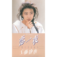 恋一夜／工藤静香｜音楽ダウンロード・音楽配信サイト mora ～“WALKMAN