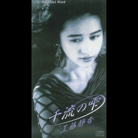 千流の雫／工藤静香｜音楽ダウンロード・音楽配信サイト mora