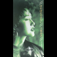 ぼやぼやできない／工藤静香｜音楽ダウンロード・音楽配信サイト mora