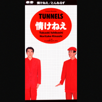 情けねえ／とんねるず｜音楽ダウンロード・音楽配信サイト mora