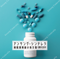 フジテレビ系ドラマ「アンサング・シンデレラ 病院薬剤師の