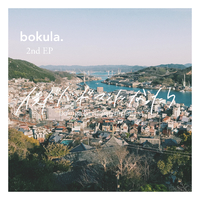 僕がバンドマンになったら.／bokula.｜音楽ダウンロード・音楽配信