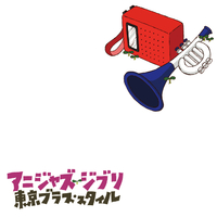 東京ブラススタイル / アニジャズ•ジブリ EP2 7インチ限定盤 東京ブラス・スタイル / アニジャズ ジブリ ep.2 [7inch - ]：JAPANESE