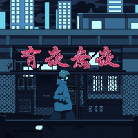 【希少】獅子志司　有夜無夜　初回限定盤　缶バッジ　特典CD Amazon.co.jp: 有夜無夜※通常盤(CD): ミュージック