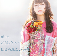 どうしたって伝えられないから／aiko｜音楽ダウンロード・音楽配信
