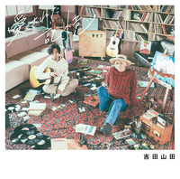 愛された記憶／吉田山田｜音楽ダウンロード・音楽配信サイト mora