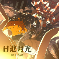 日進月光／獅子志司｜音楽ダウンロード・音楽配信サイト mora