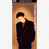 天河伝説殺人事件／関口誠人｜音楽ダウンロード・音楽配信サイト mora