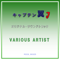 キャプテン翼J」オリジナル・サウンドトラック／太田美知彦｜音楽