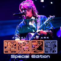ARAKI LIVE ARK -撃壌之歌- (Special Edition)／あらき｜音楽