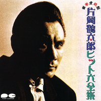 片岡鶴太郎 ヒット大全集／片岡鶴太郎｜音楽ダウンロード・音楽配信