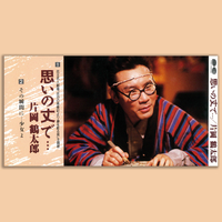 思いの丈で・・・／片岡鶴太郎｜音楽ダウンロード・音楽配信サイト