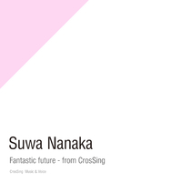 諏訪ななか「Fantastic future - from CrosSing」