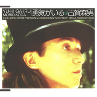 勇気がいる/古賀森男|音楽ダウンロード・音楽配信サイト mora ~“WALKMAN”公式ミュージックストア~